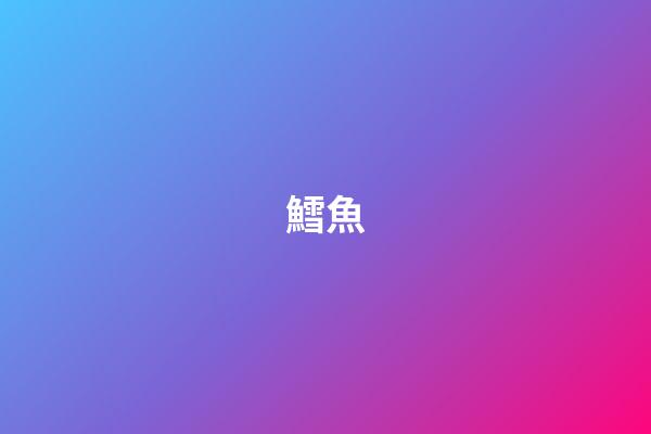鱈魚