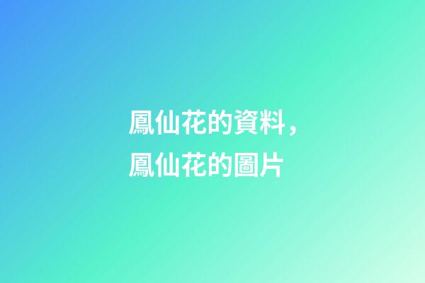 鳳仙花的資料，鳳仙花的圖片