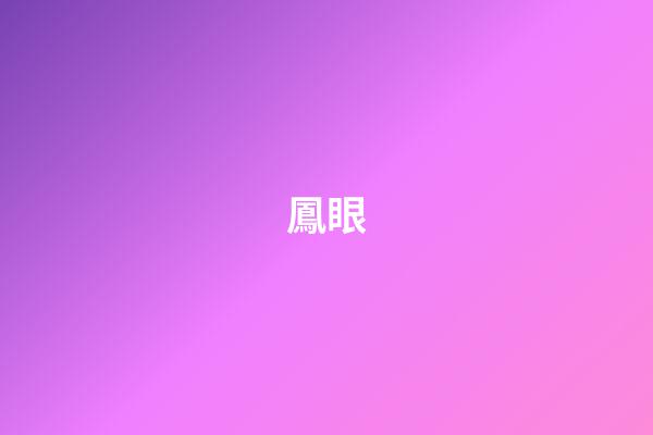 鳳眼