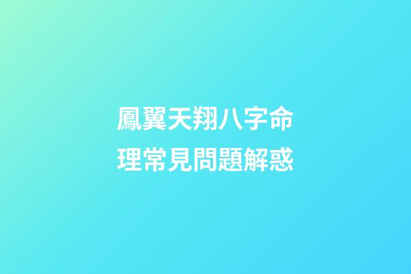 鳳翼天翔八字命理常見問題解惑
