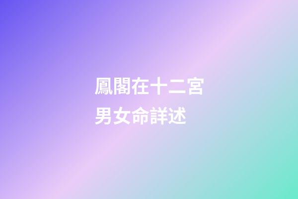 鳳閣在十二宮男女命詳述