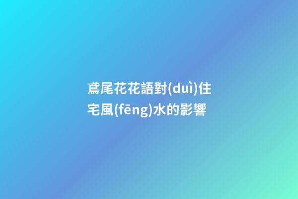 鳶尾花花語對(duì)住宅風(fēng)水的影響