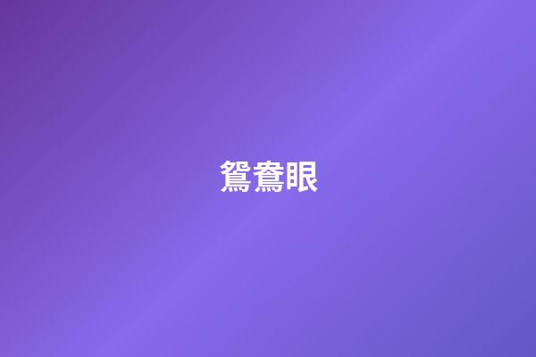 鴛鴦眼