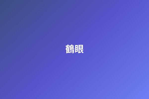 鶴眼