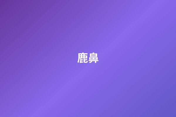 鹿鼻