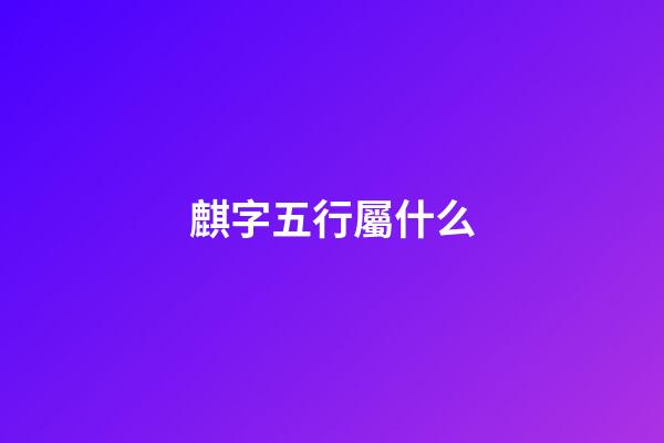 麒字五行屬什么