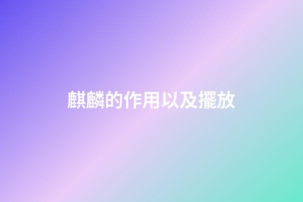 麒麟的作用以及擺放
