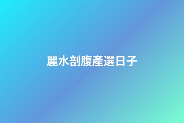 麗水剖腹產選日子