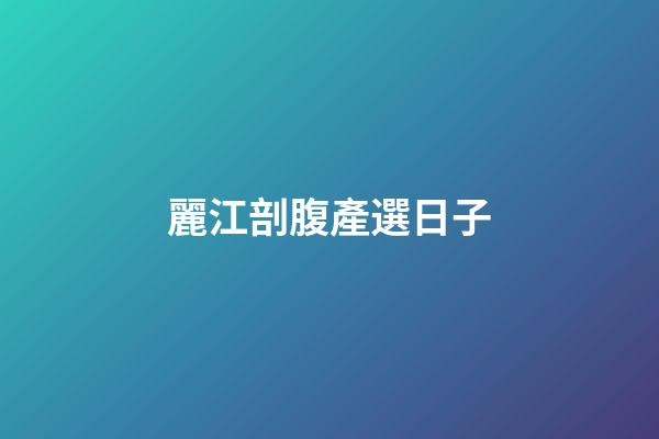 麗江剖腹產選日子