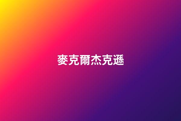 麥克爾杰克遜
