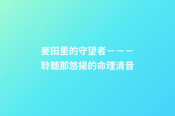 麥田里的守望者－－－聆聽那悠揚的命理清音