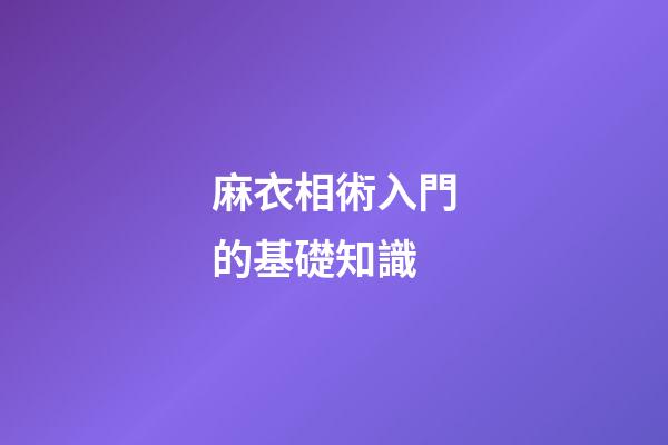 麻衣相術入門的基礎知識