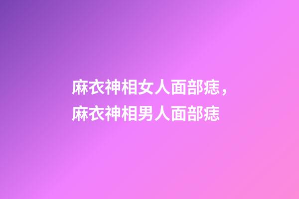 麻衣神相女人面部痣，麻衣神相男人面部痣