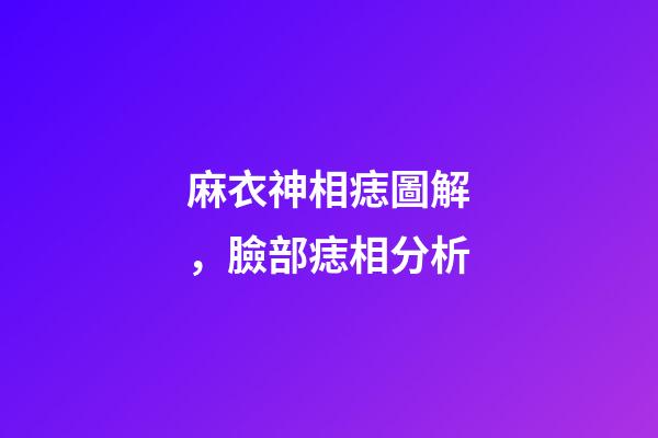 麻衣神相痣圖解，臉部痣相分析