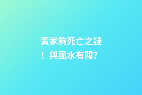 黃家駒死亡之謎！與風水有關？