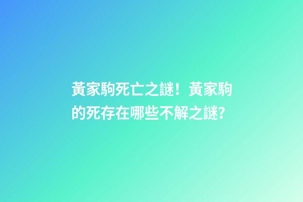 黃家駒死亡之謎！黃家駒的死存在哪些不解之謎？