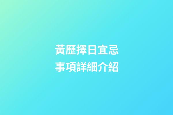 黃歷擇日宜忌事項詳細介紹