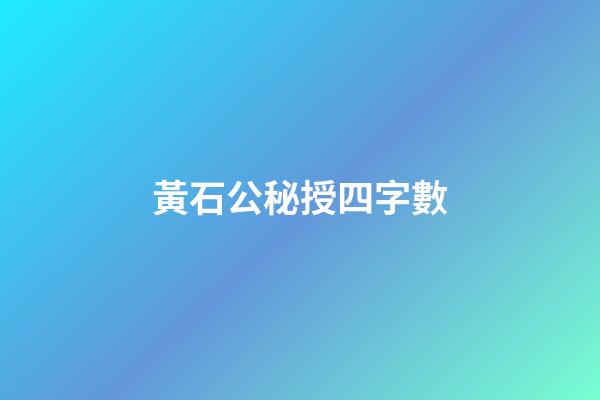 黃石公秘授四字數