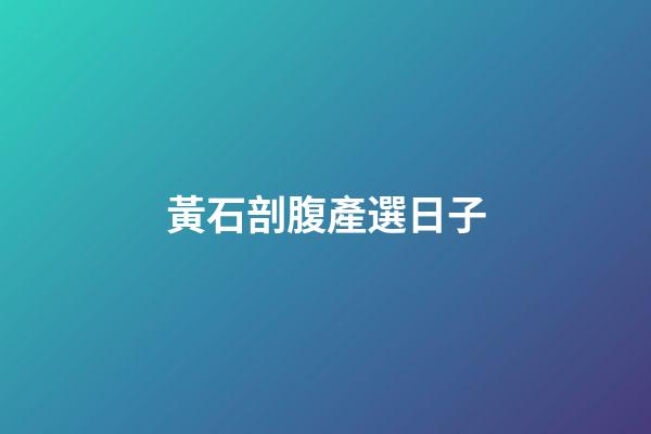 黃石剖腹產選日子