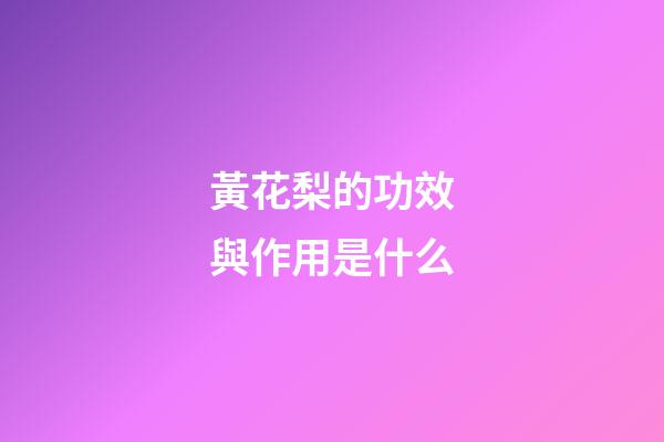 黃花梨的功效與作用是什么