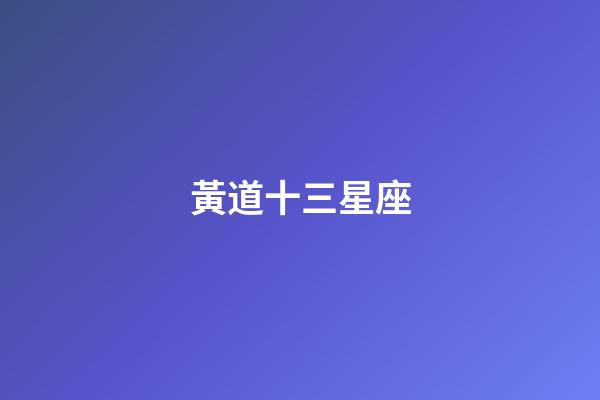 黃道十三星座（蛇夫座為什么被逐出了12星座）-第1張-星座運勢-玄機派