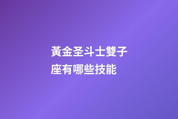 黃金圣斗士雙子座有哪些技能-第1張-星座運勢-玄機派