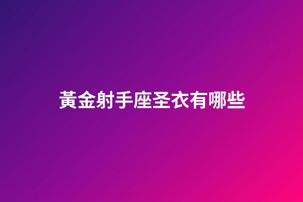 黃金射手座圣衣有哪些-第1張-星座運勢-玄機派