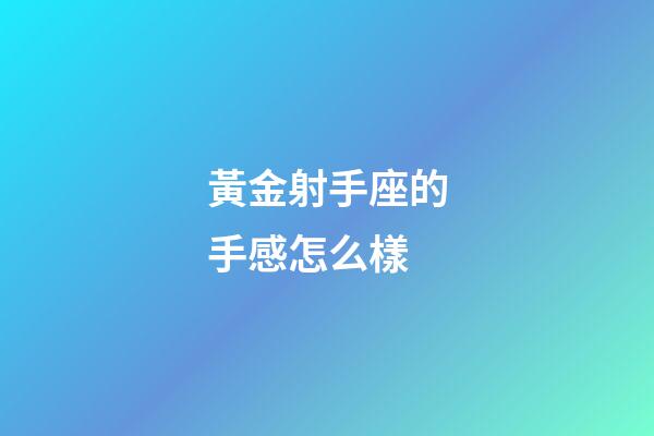 黃金射手座的手感怎么樣-第1張-星座運(yùn)勢(shì)-玄機(jī)派
