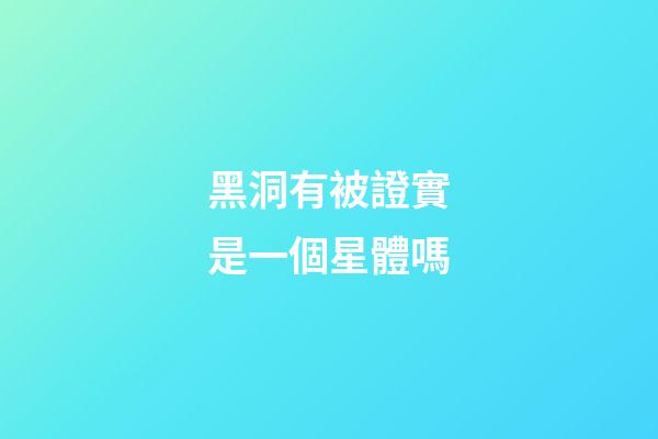 黑洞有被證實是一個星體嗎-第1張-星座運勢-玄機派