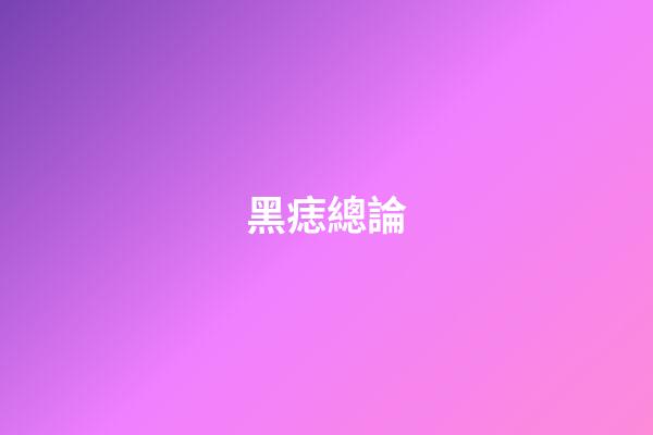 黑痣總論