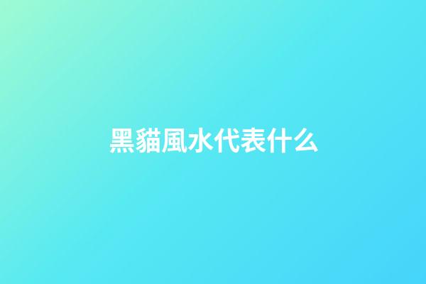黑貓風水代表什么