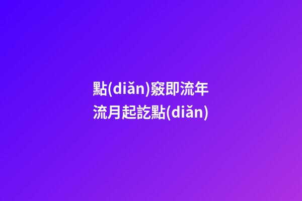 點(diǎn)竅即流年流月起訖點(diǎn)