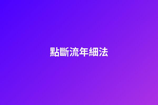 點斷流年細法