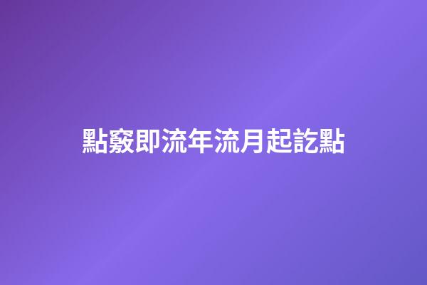 點竅即流年流月起訖點