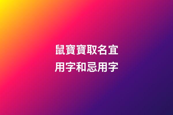 鼠寶寶取名宜用字和忌用字(2023鼠寶取名禁忌)-第1張-寶寶起名-玄機派