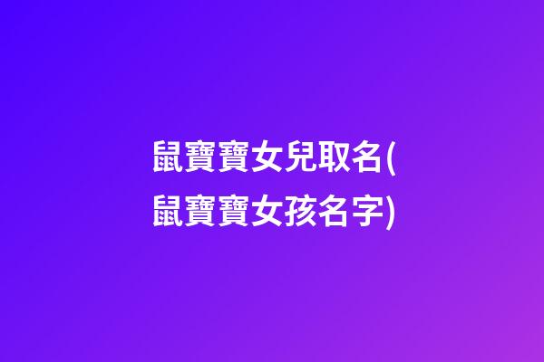 鼠寶寶女兒取名(鼠寶寶女孩名字)