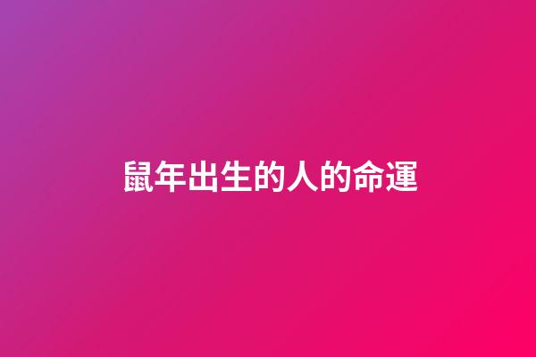 鼠年出生的人的命運