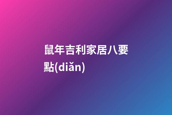 鼠年吉利家居八要點(diǎn)