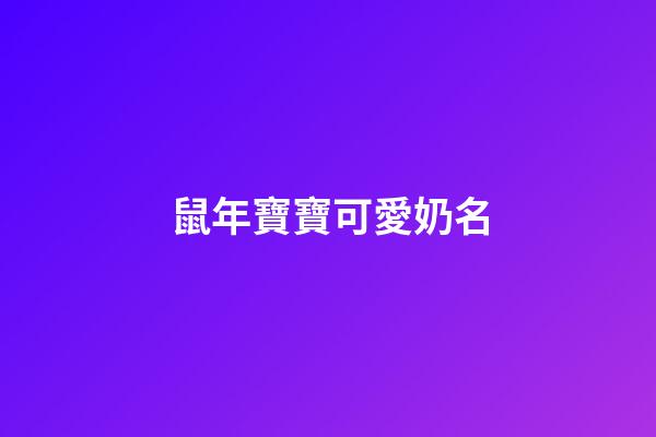 鼠年寶寶可愛奶名