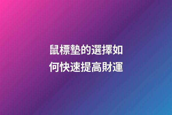 鼠標墊的選擇如何快速提高財運