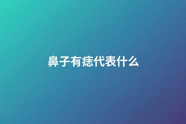 鼻子有痣代表什么