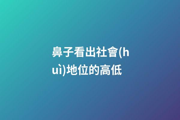 鼻子看出社會(huì)地位的高低