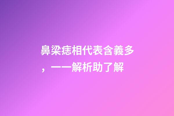 鼻梁痣相代表含義多，一一解析助了解