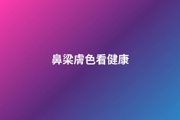鼻梁膚色看健康