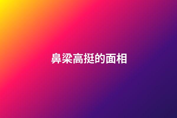 鼻梁高挺的面相