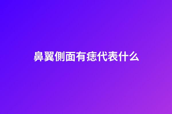 鼻翼側面有痣代表什么