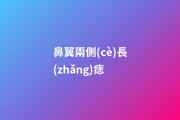 鼻翼兩側(cè)長(zhǎng)痣（鼻翼旁邊的痣代表什么）-第1張-星座運(yùn)勢(shì)-玄機(jī)派
