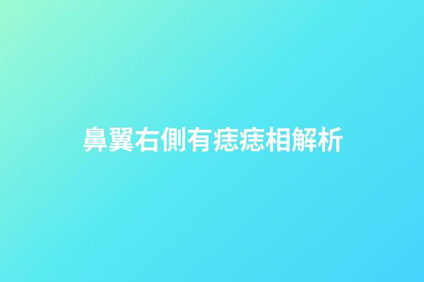 鼻翼右側有痣痣相解析