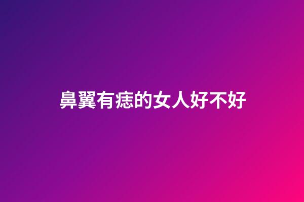 鼻翼有痣的女人好不好