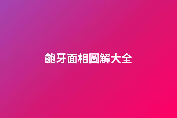 齙牙面相圖解大全